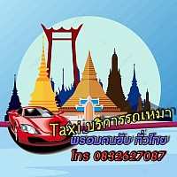 Taxi บริการเหมาพร้อมคนขับ