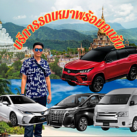 Taxi บริการเหมาพร้อมคนขับ