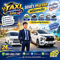 Taxi บริการเหมาพร้อมคนขับ